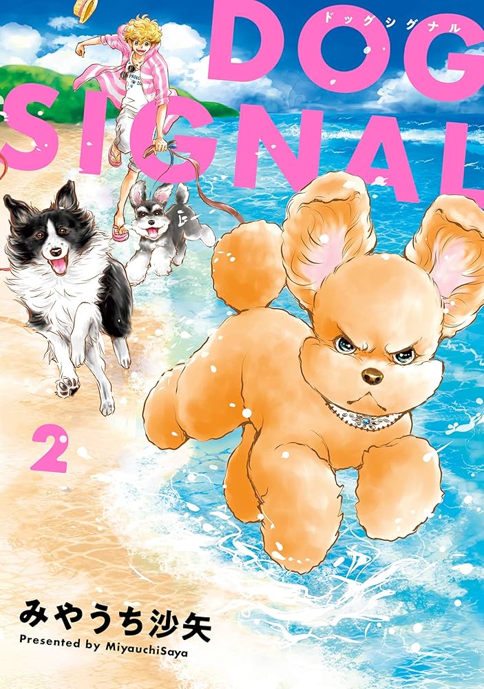 Amazon.co.jp: DOG SIGNAL 2 (BRIDGE COMICS) 電子書籍