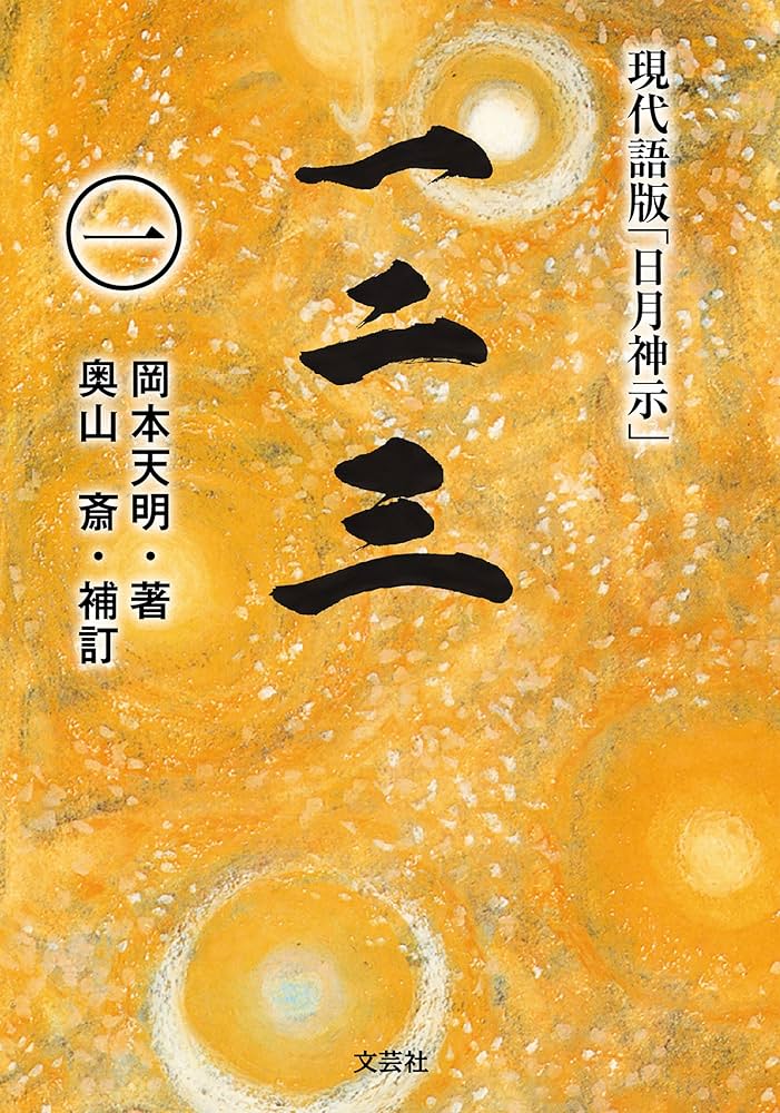 Amazon.co.jp: 一二三（一） 現代語版「日月神示」 eBook : 岡本 天明