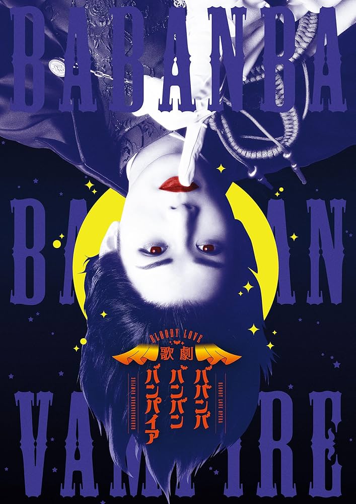 Amazon.co.jp: Bloody Love 歌劇『ババンババンバンバンパイア