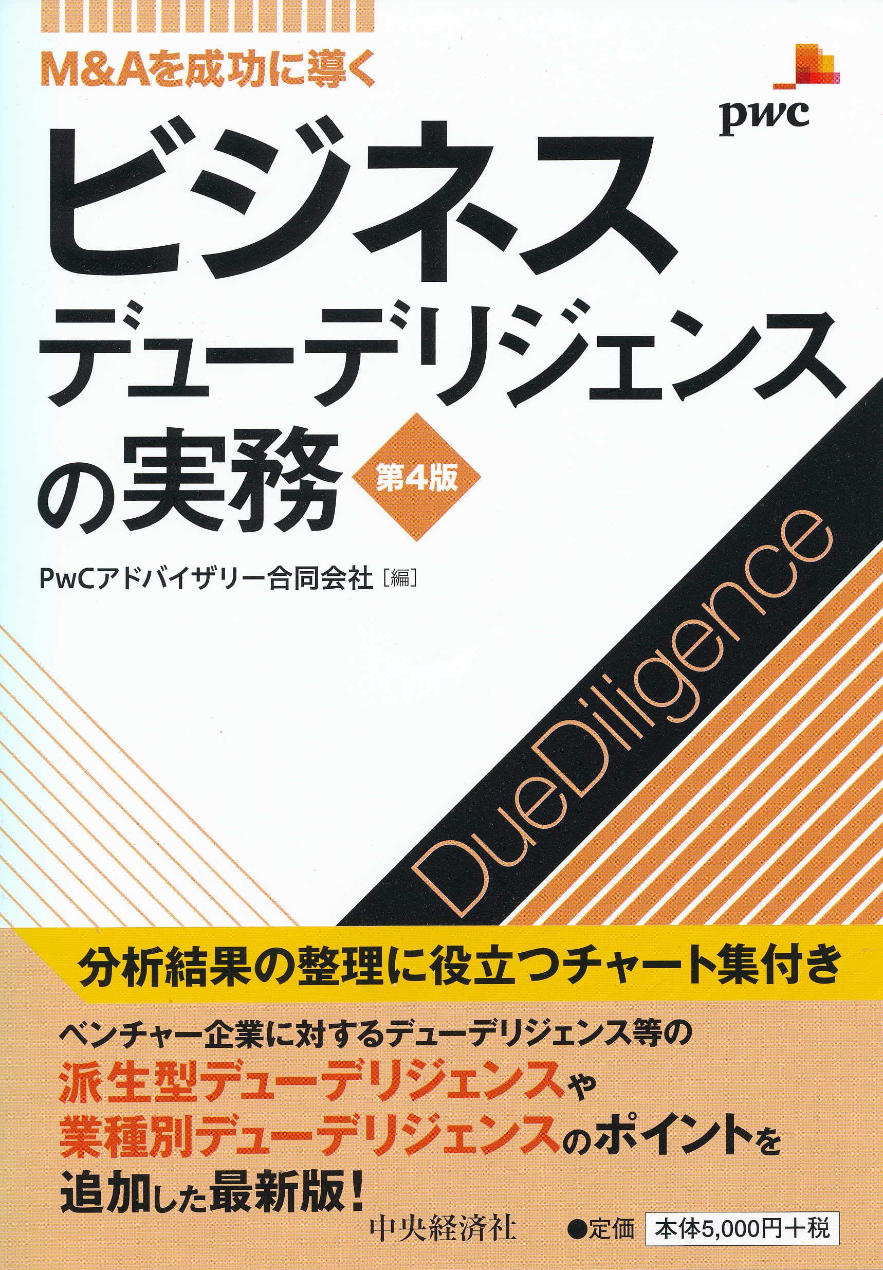M&Aを成功に導く ビジネスデューデリジェンスの実務(第4版) | PwC