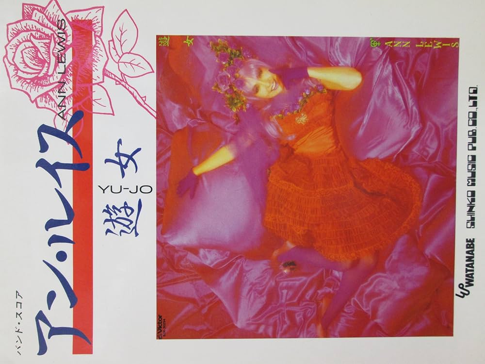 Amazon.co.jp: 【バンドスコア】アン・ルイス「遊女」 : シンコー