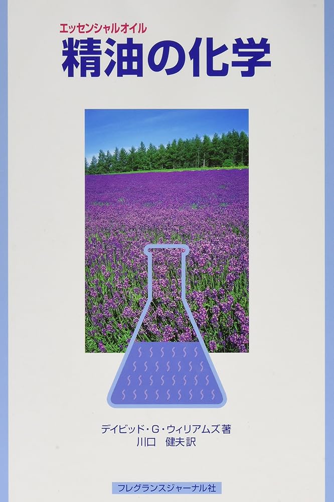 精油の化学 | デイビッド G.ウィリアムズ, 川口 健夫 |本 | 通販 | Amazon