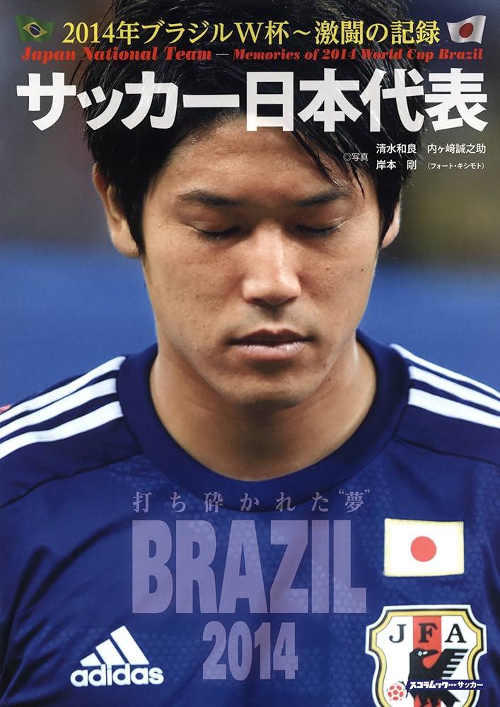 サッカー日本代表 2014年ブラジルW杯~激闘の記録 (スコラムック