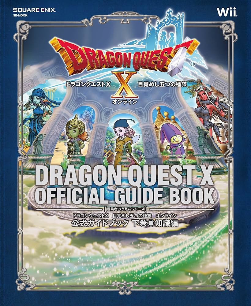 ドラゴンクエストX 目覚めし五つの種族 オンライン 公式ガイドブック