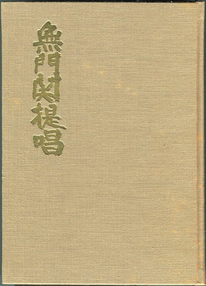 無門関提唱 | 山本 玄峰 |本 | 通販 | Amazon
