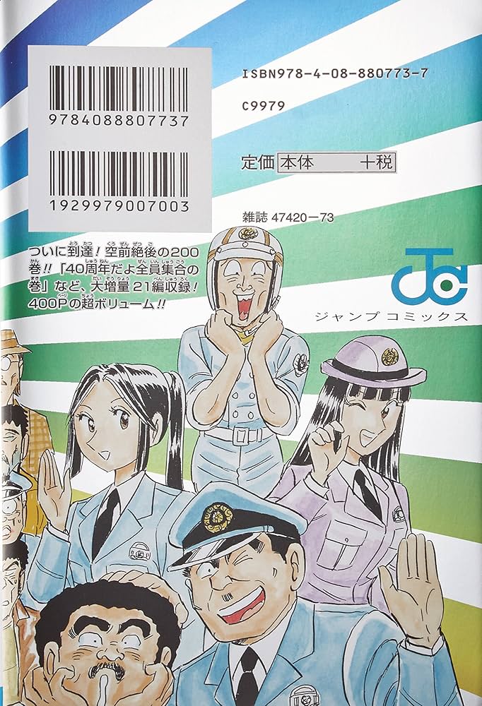 こちら葛飾区亀有公園前派出所 200 (ジャンプコミックス) | 秋本 治
