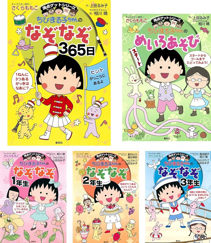 満点ゲットシリーズ ちびまる子ちゃん なぞなぞ/めいろ/まちがいさがし