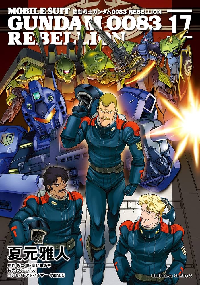 Amazon.co.jp: 機動戦士ガンダム0083 REBELLION(17