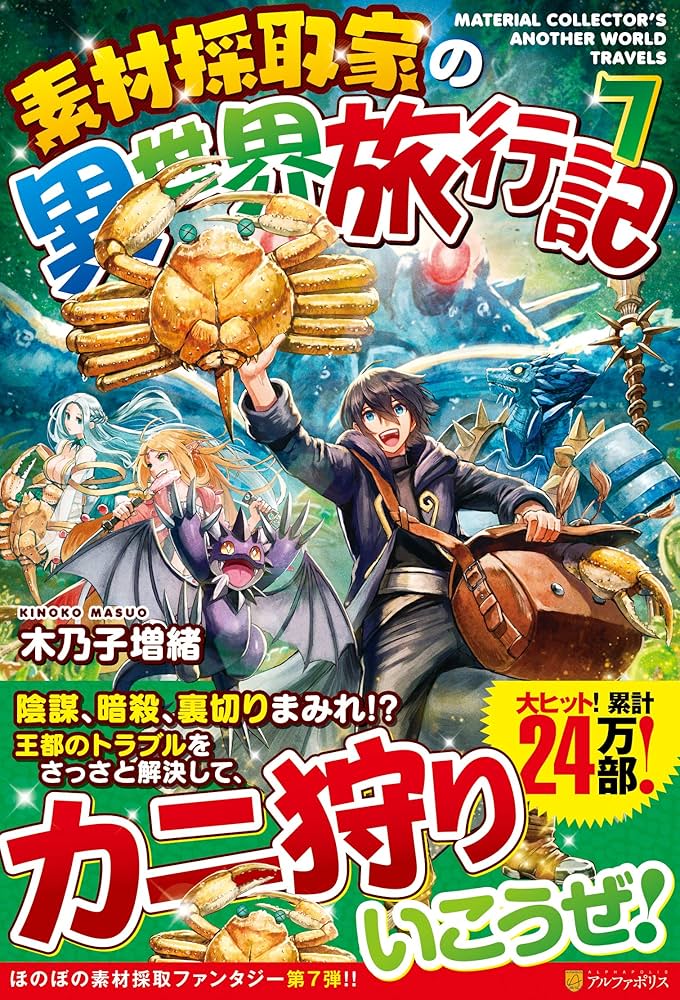 Amazon.co.jp: 素材採取家の異世界旅行記 (7) : 木乃子 増緒: 本