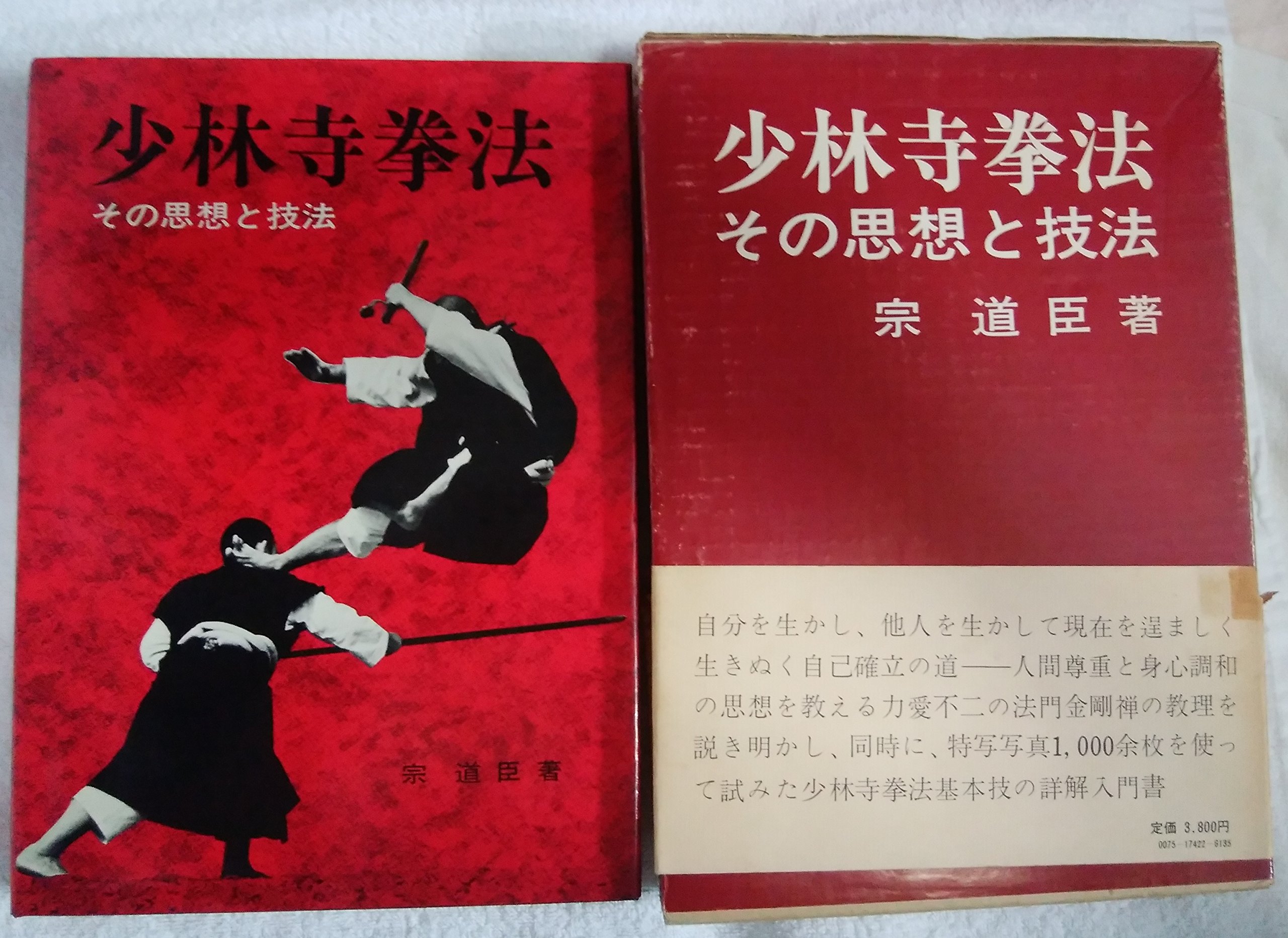 少林寺拳法―その思想と技法 (1971年) |本 | 通販 | Amazon