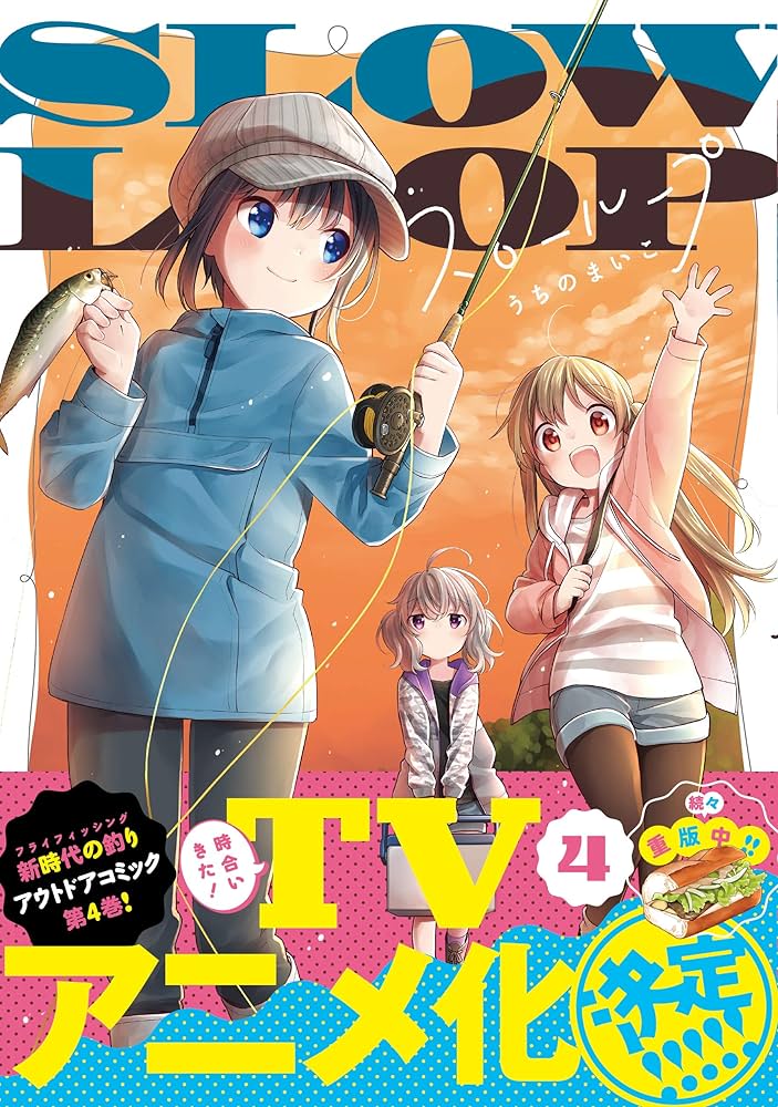 スローループ (4) (まんがタイムKR フォワードコミックス) | うちの