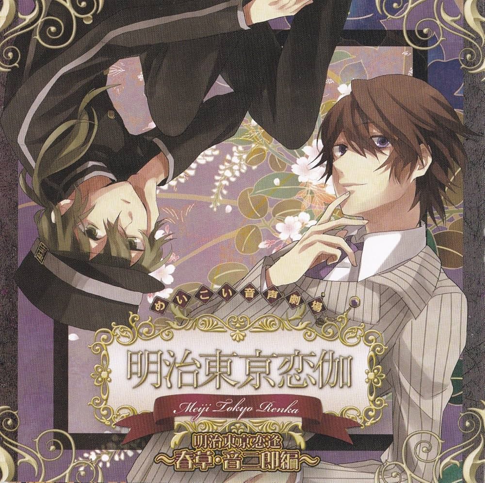 Amazon.co.jp: めいこい音声劇場 明治東亰恋逢 ～春草・音二郎編