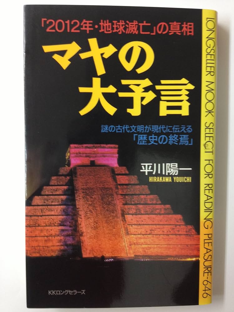 マヤの大予言: 「2012年・地球滅亡」の真相 (ムックの本 646) | 平川