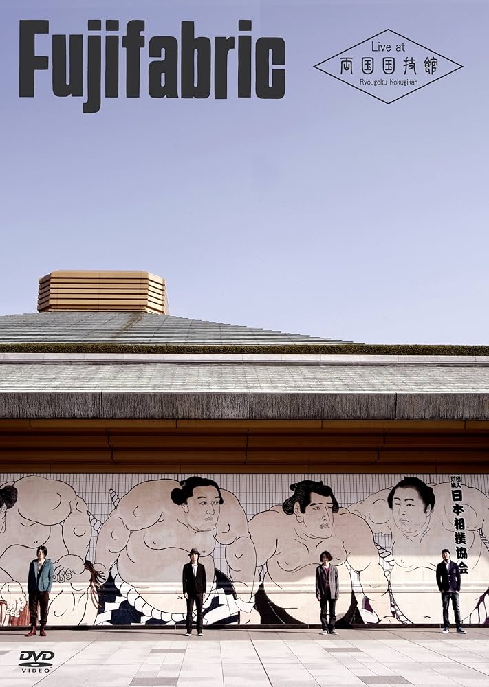 Amazon.co.jp: Live at 両国国技館 [DVD] : フジファブリック: DVD