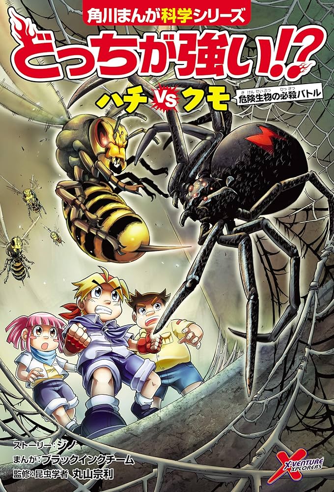 Amazon.co.jp: どっちが強い!? ハチvsクモ 危険生物の必殺バトル (角川