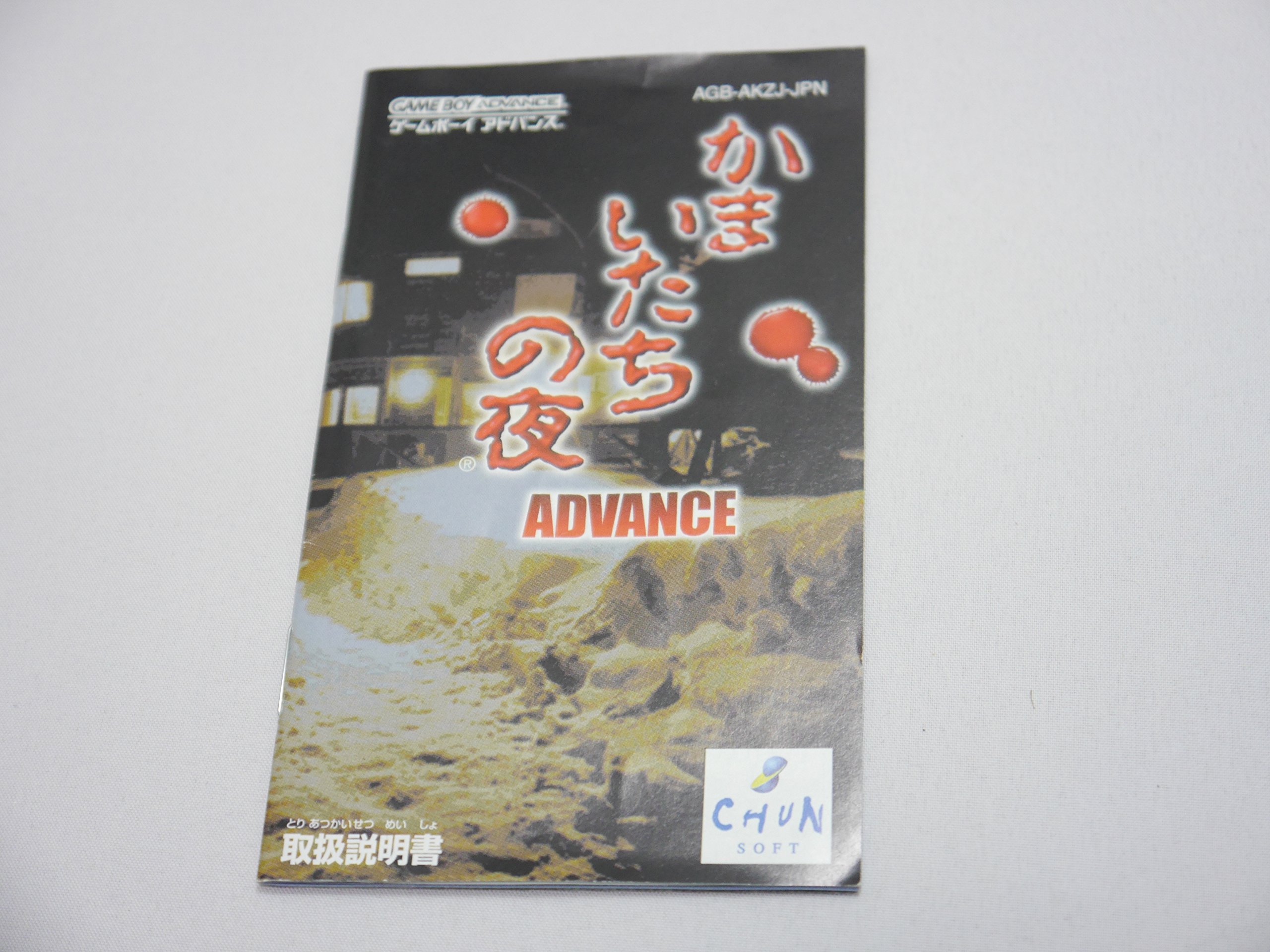 Amazon | かまいたちの夜～アドバンス～ | ゲームソフト