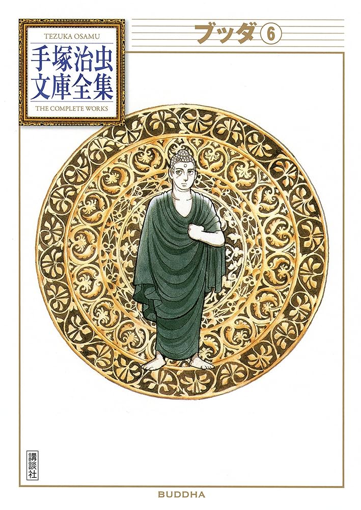 Amazon.co.jp: ブッダ 手塚治虫文庫全集（6） eBook : 手塚治虫