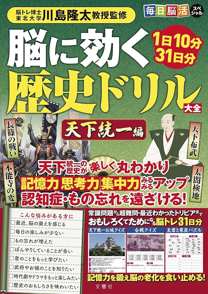1日10分31日分 毎日脳活スペシャル 脳に効く歴史ドリル大全 天下統一