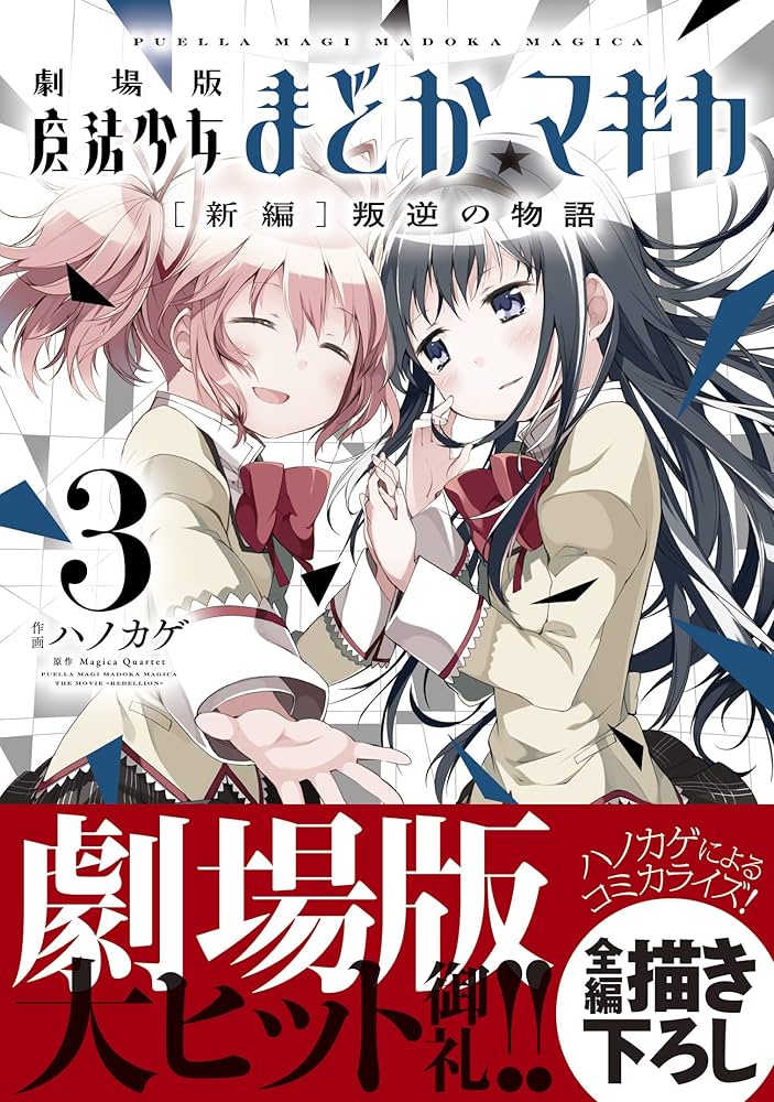 Amazon.co.jp: 劇場版 魔法少女まどか☆マギカ [新編]叛逆の物語 (3