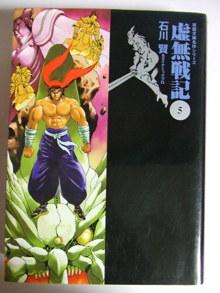 Amazon.co.jp: 虚無戦記 5 (双葉文庫 い 31-14 名作シリーズ) : 石川