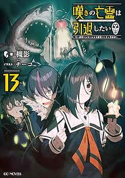嘆きの亡霊は引退したい ～最弱ハンターによる最強パーティ育成術～ 13
