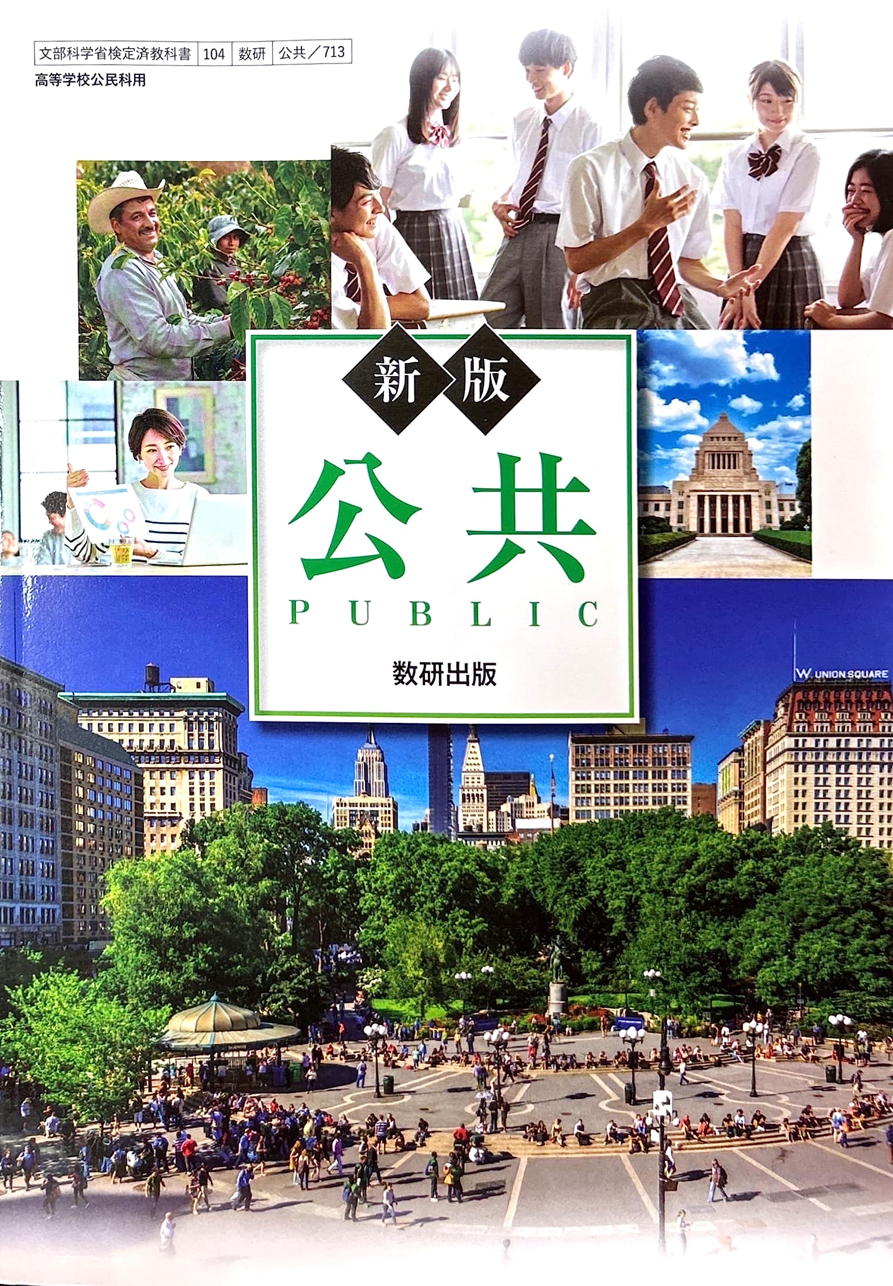 公共713】新版 公共 PUBLIC 文部科学省検定済教科書 高等学校公民科用