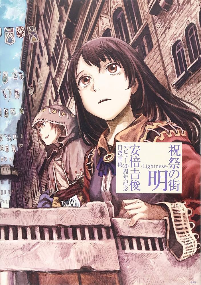祝祭の街 明 -Lightness- 安倍吉俊デビュー20周年記念自選画集