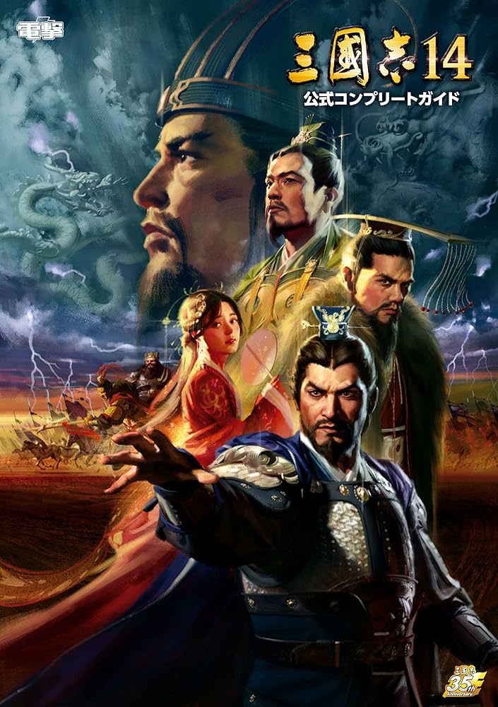 Amazon.co.jp: 三國志14 公式コンプリートガイド (電撃の攻略本) eBook