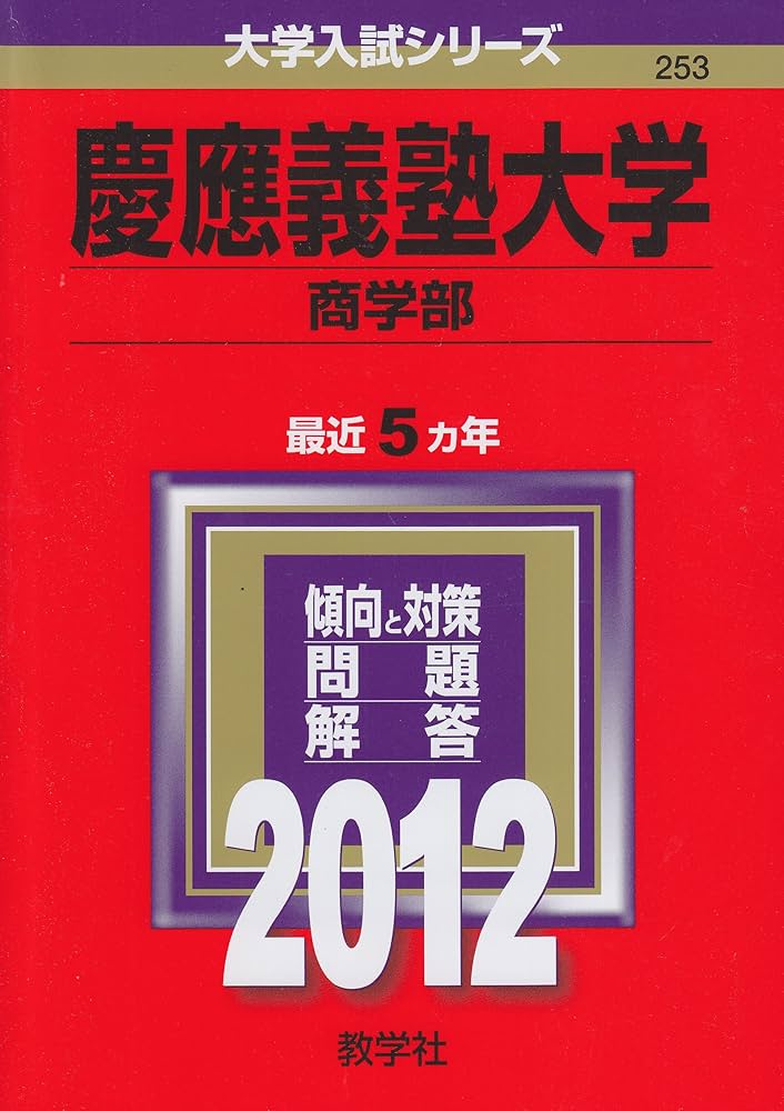 慶應義塾大学（商学部） (2012年版 大学入試シリーズ) | 教学社編集部