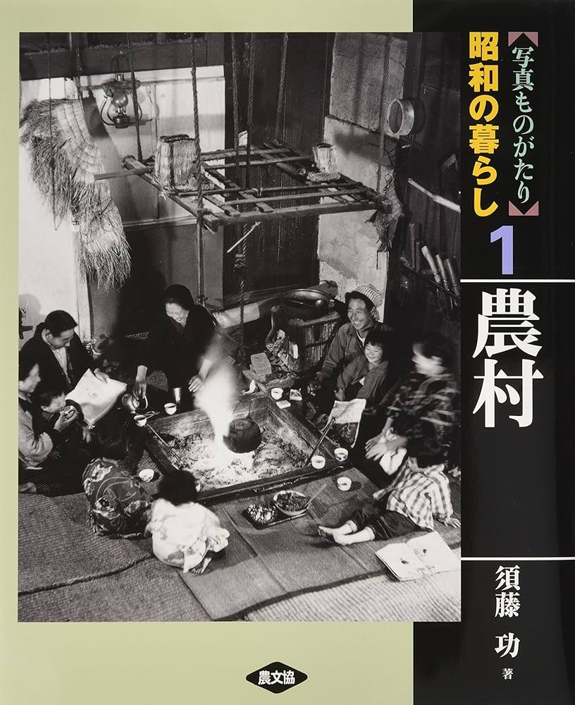 写真ものがたり昭和の暮らし 1 | 須藤 功 |本 | 通販 | Amazon