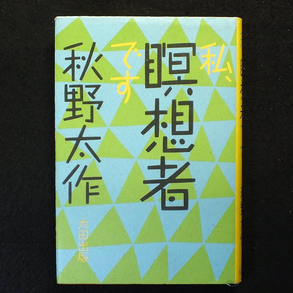 Amazon.co.jp: 私、瞑想者です : 秋野 太作: Japanese Books