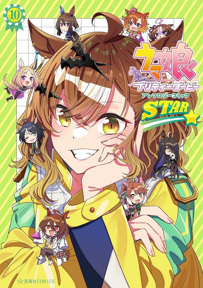 ウマ娘 プリティーダービー アンソロジーコミック STAR（10