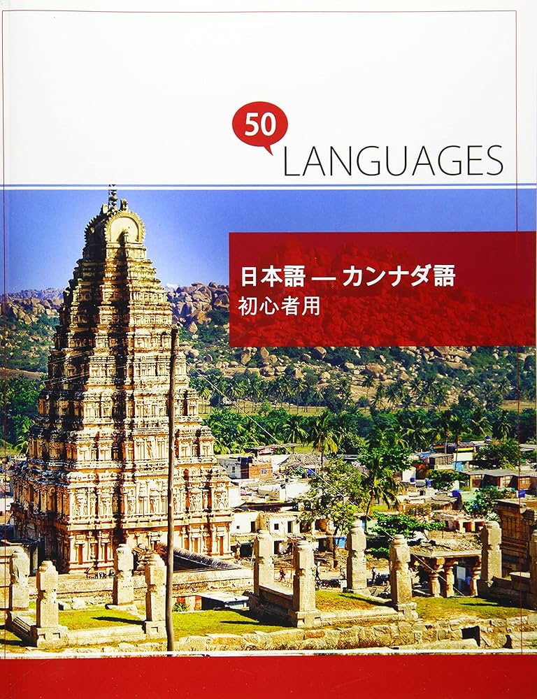 Amazon | 日本語 - カンナダ語 初心者用: 2ヶ国語対応 | Schumann, Dr