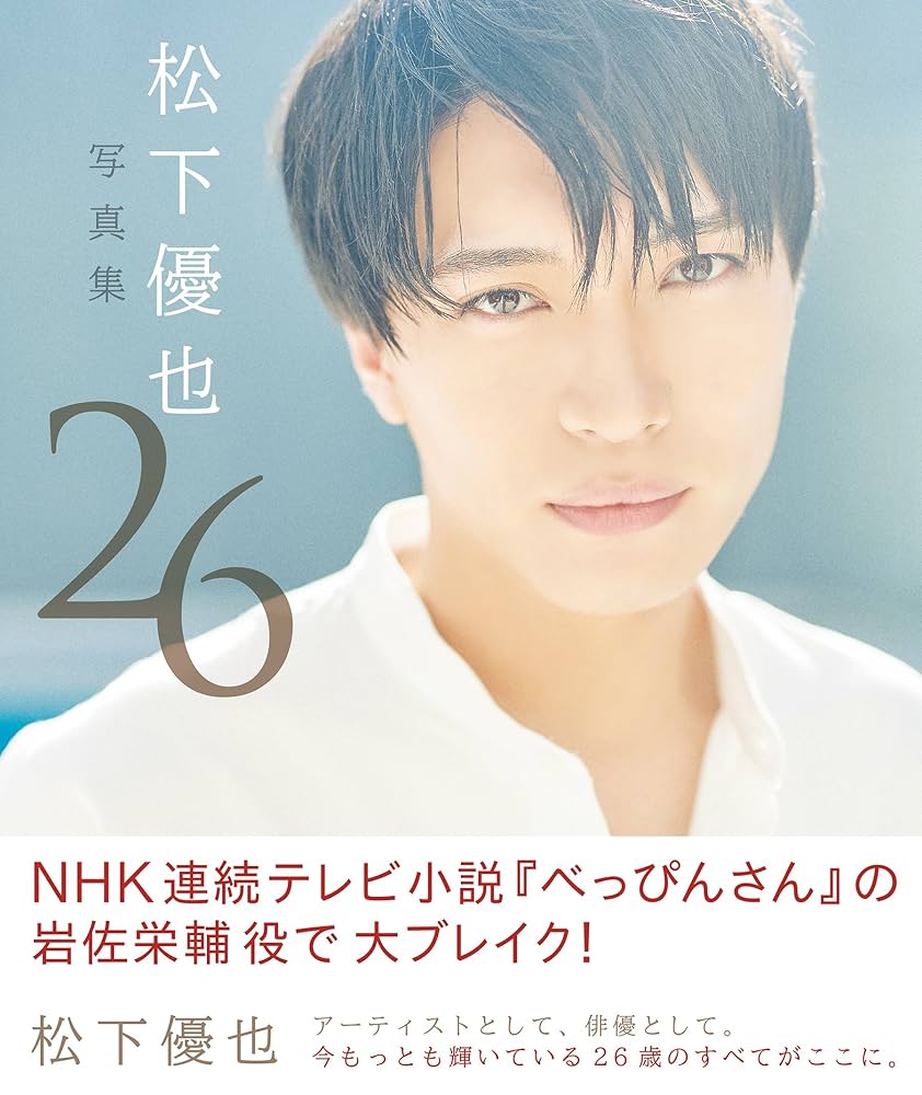Amazon.co.jp: 松下優也写真集 26【電子版特典付】 eBook : 松下優也