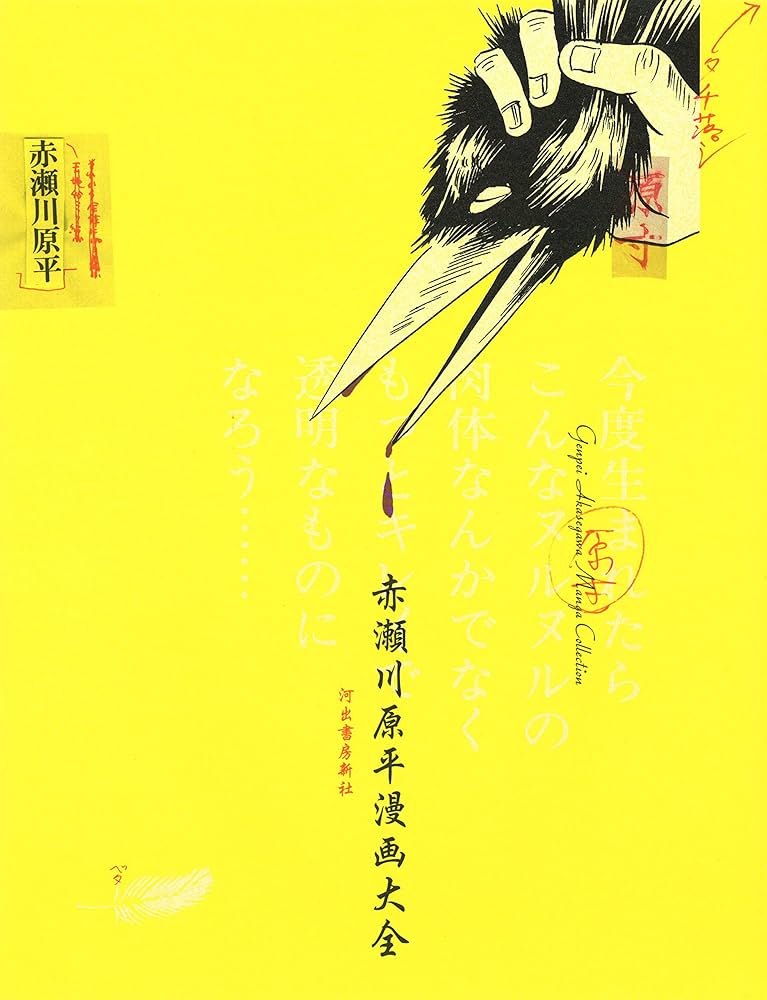 赤瀬川原平漫画大全 | 赤瀬川 原平 |本 | 通販 | Amazon