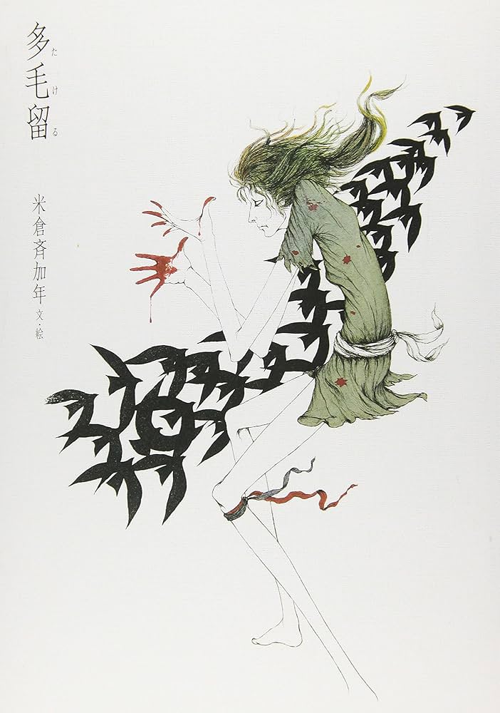 Amazon.co.jp: 多毛留〈たける〉 (米倉斉加年) : 米倉 斉加年: 本