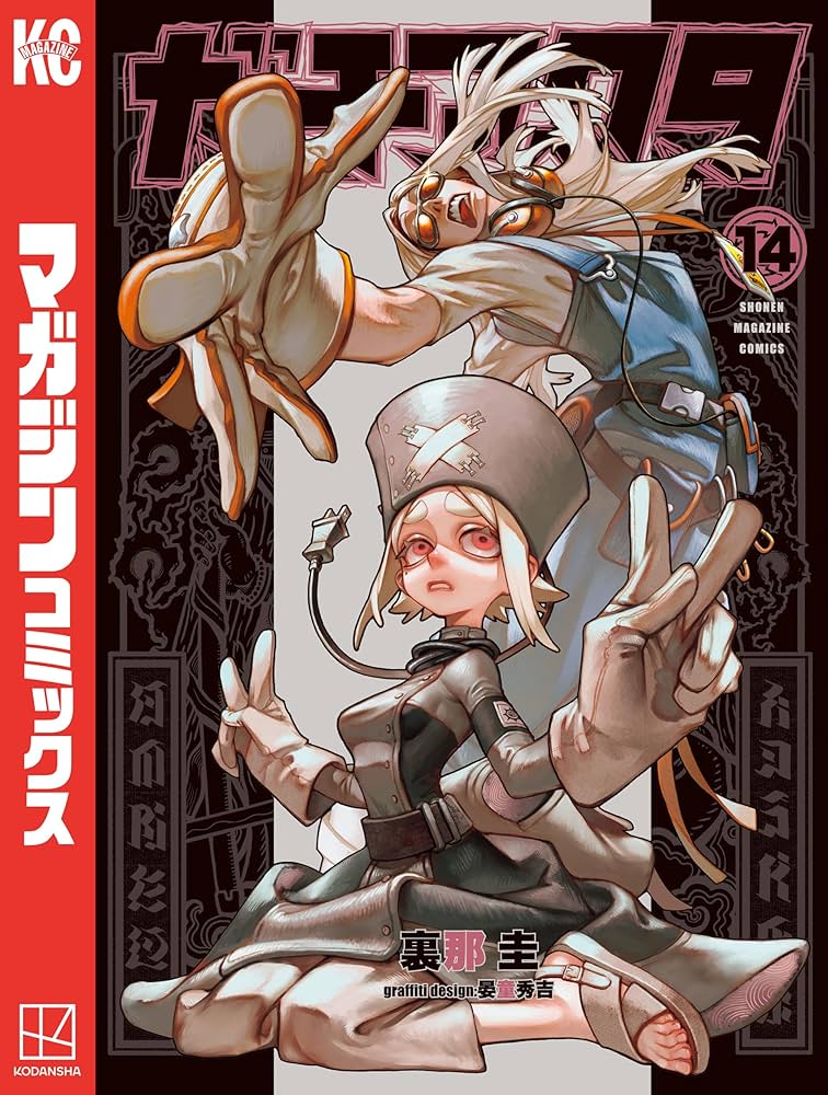 Amazon.co.jp: ガチアクタ（14） (週刊少年マガジンコミックス) 電子