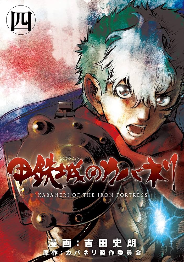 Amazon.co.jp: 甲鉄城のカバネリ 4巻 (ブレイドコミックス) eBook