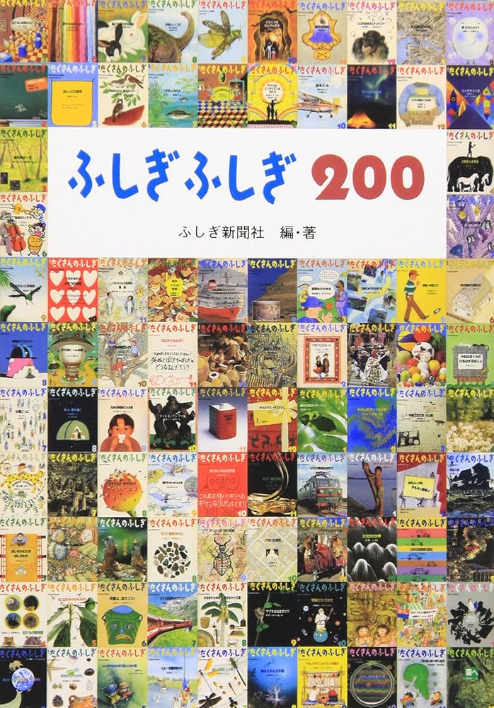 Amazon.co.jp: ふしぎ ふしぎ 200 (福音館の単行本) : ふしぎ新聞社: 本