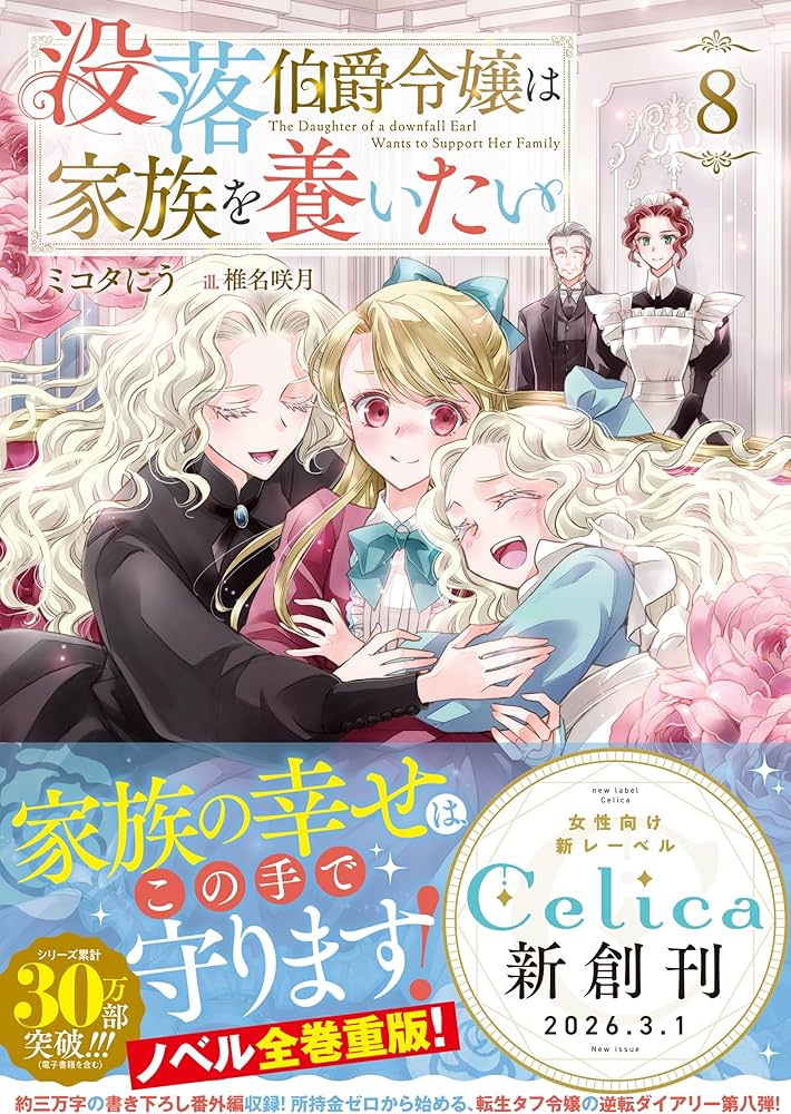 没落伯爵令嬢は家族を養いたい8 (Celicaノベルス) | ミコタにう, 椎名