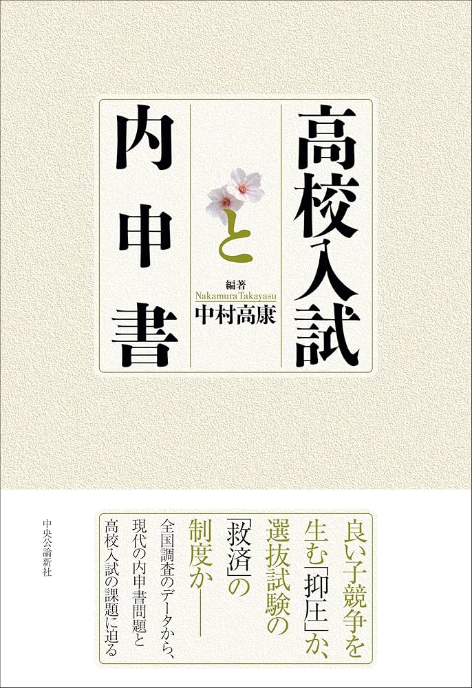高校入試と内申書 (単行本) | 中村 高康, 中村 高康 |本 | 通販 | Amazon