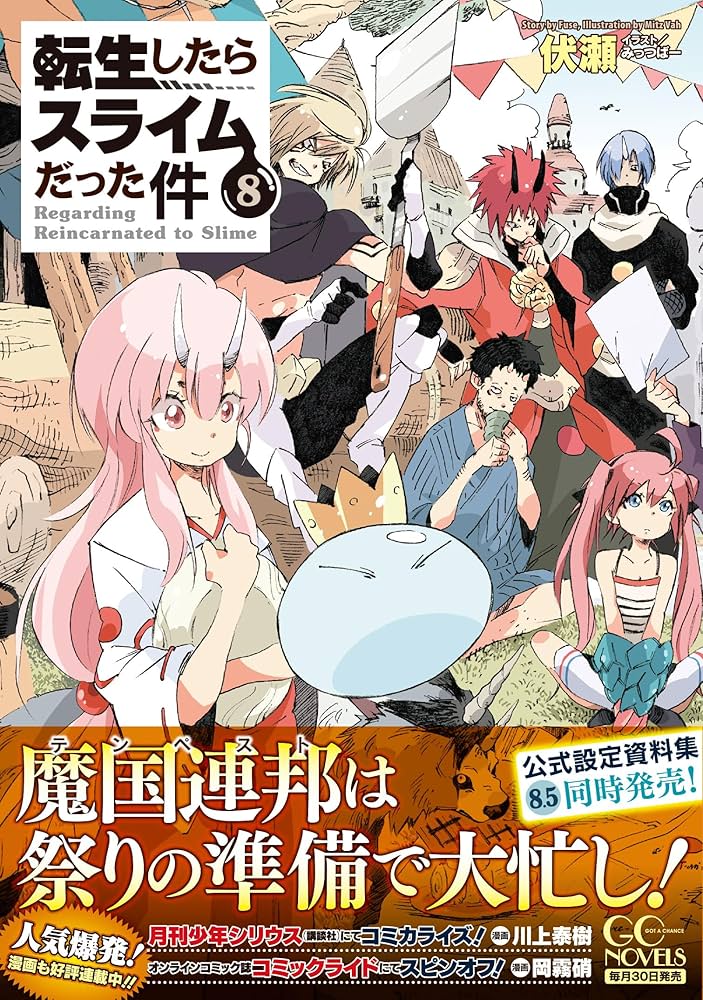転生したらスライムだった件 8 (GCノベルズ) | 伏瀬, みっつばー |本