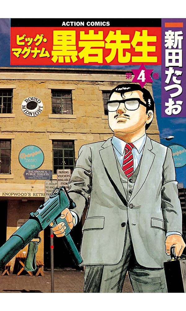 ビッグ・マグナム 黒岩先生 ： 4 (アクションコミックス) | 新田たつお