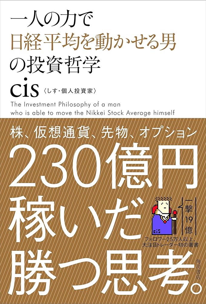一人の力で日経平均を動かせる男の投資哲学 | cis |本 | 通販 | Amazon
