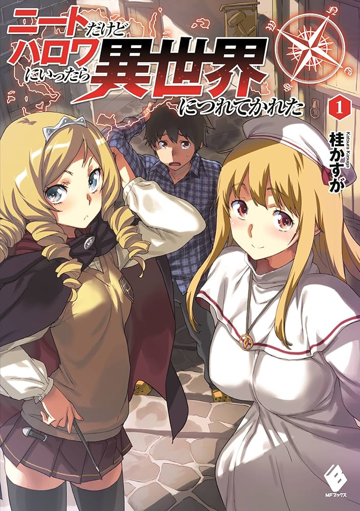 Amazon.co.jp: ニートだけどハロワにいったら異世界につれてかれた (1