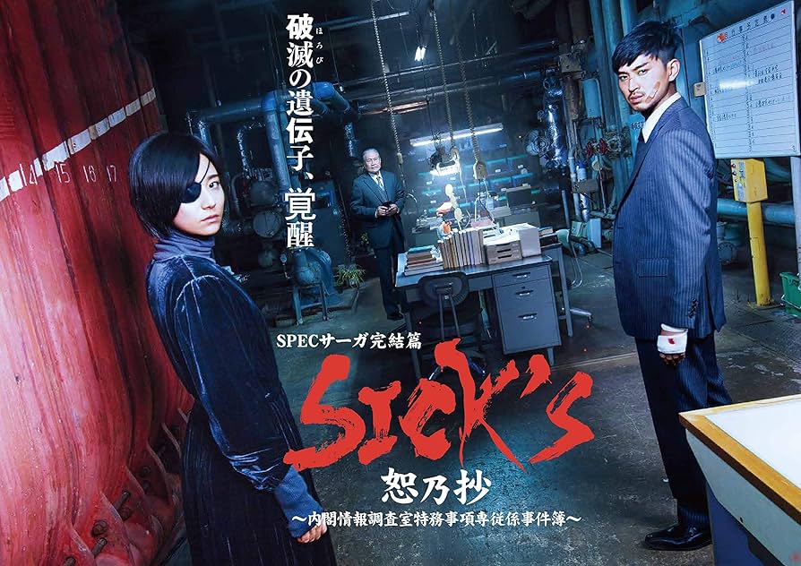 Amazon.co.jp: SICK`S 恕乃抄 〜内閣情報調査室特務事項専従係事件簿