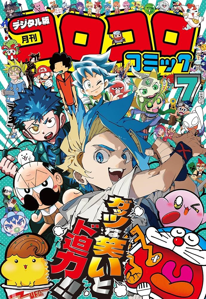 コロコロコミック 2025年7月号(2025年6月13日発売) [雑誌] | コロコロ