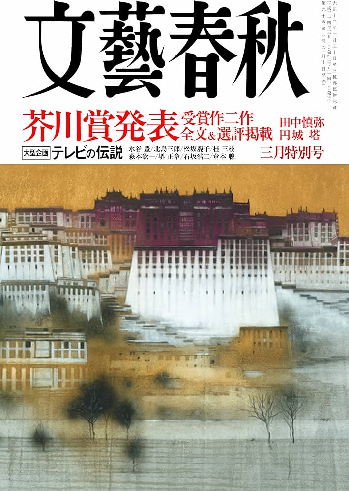 Amazon.co.jp: 文藝春秋 2012年 03月号 [雑誌] : 本