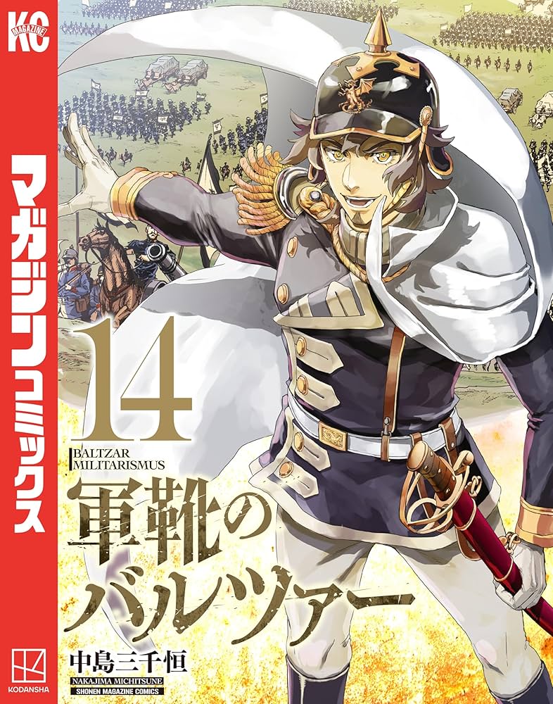 Amazon.co.jp: 軍靴のバルツァー（14） (週刊少年マガジンコミックス