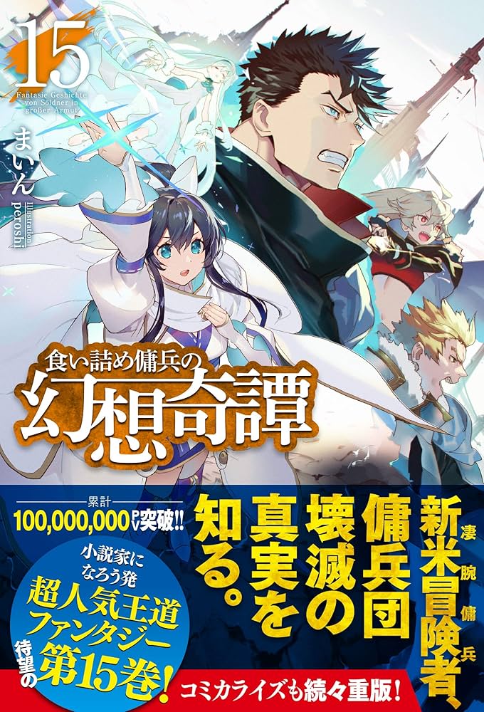 食い詰め傭兵の幻想奇譚 15 (HJ NOVELS) | まいん, peroshi |本 | 通販